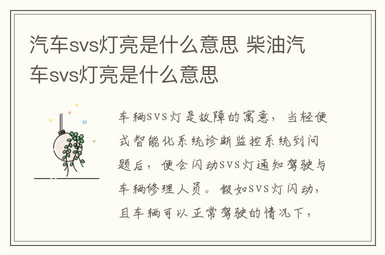 汽车svs灯亮是什么意思 柴油汽车svs灯亮是什么意思