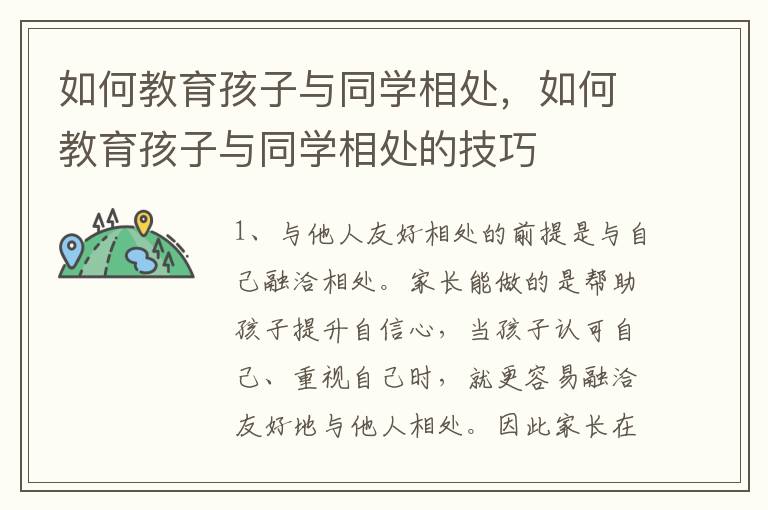 如何教育孩子与同学相处，如何教育孩子与同学相处的技巧