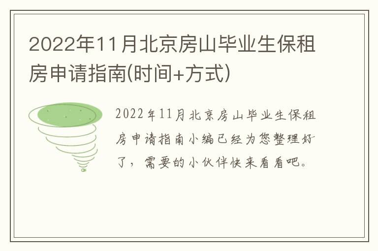 2022年11月北京房山毕业生保租房申请指南(时间+方式)