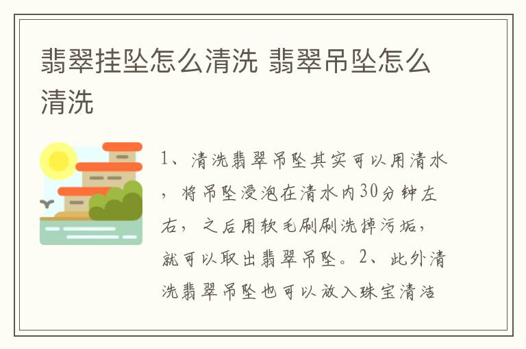 翡翠挂坠怎么清洗 翡翠吊坠怎么清洗