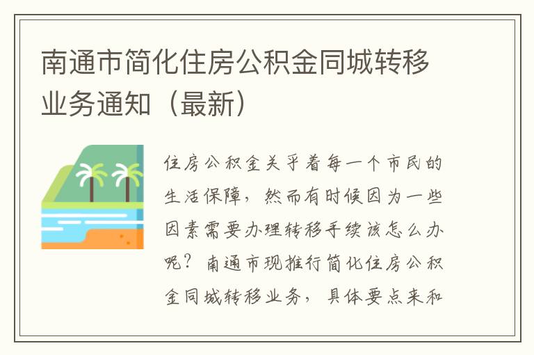 南通市简化住房公积金同城转移业务通知（最新）