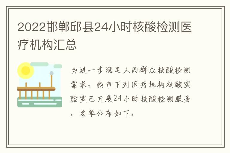 2022邯郸邱县24小时核酸检测医疗机构汇总