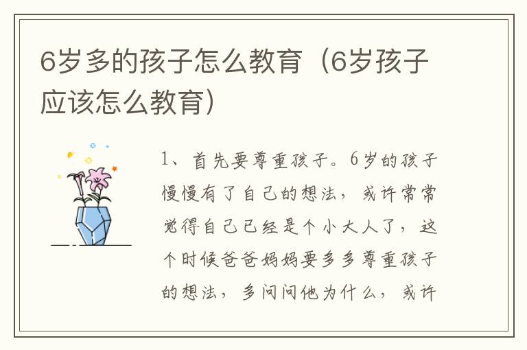 6岁多的孩子怎么教育（6岁孩子应该怎么教育）