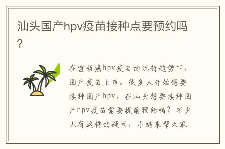 汕头国产hpv疫苗接种点要预约吗？