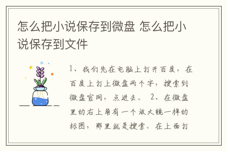 怎么把小说保存到微盘 怎么把小说保存到文件