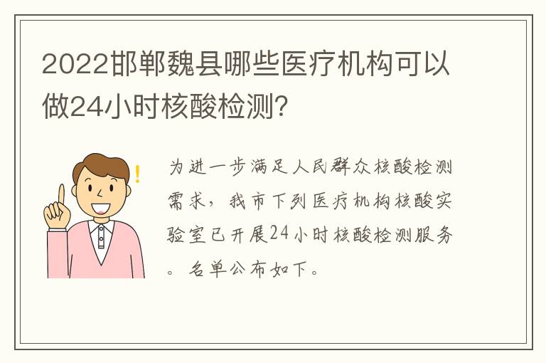 2022邯郸魏县哪些医疗机构可以做24小时核酸检测？