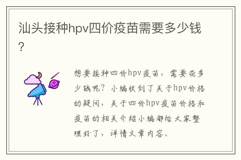 汕头接种hpv四价疫苗需要多少钱？