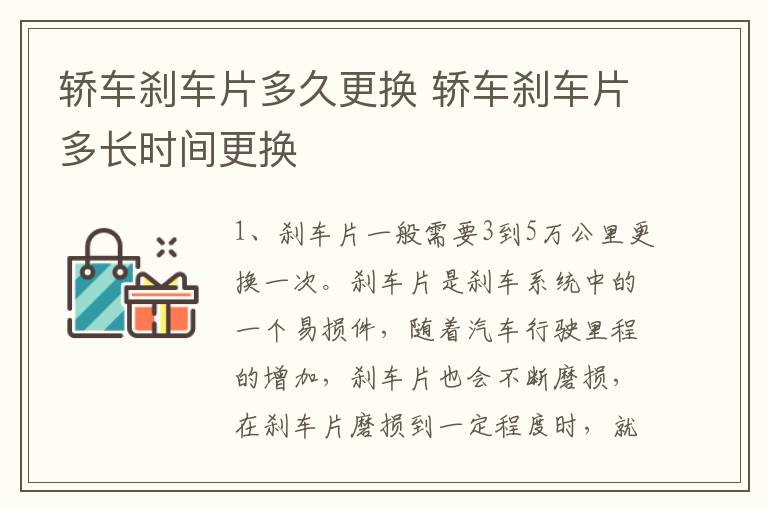 轿车刹车片多久更换 轿车刹车片多长时间更换