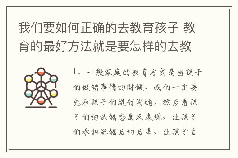 我们要如何正确的去教育孩子 教育的最好方法就是要怎样的去教育孩子