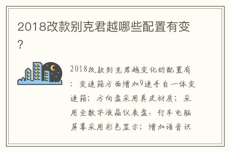 2018改款别克君越哪些配置有变？