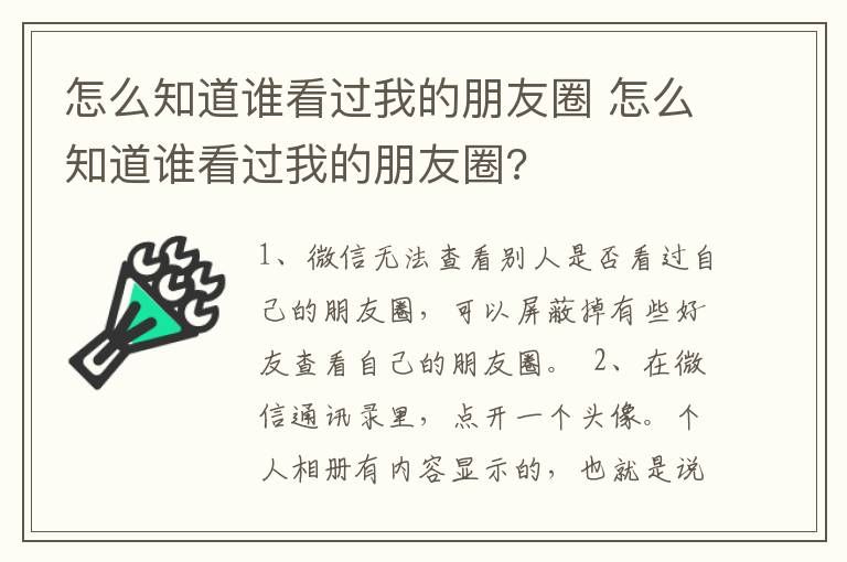 怎么知道谁看过我的朋友圈 怎么知道谁看过我的朋友圈?