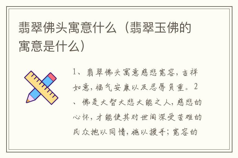 翡翠佛头寓意什么（翡翠玉佛的寓意是什么）