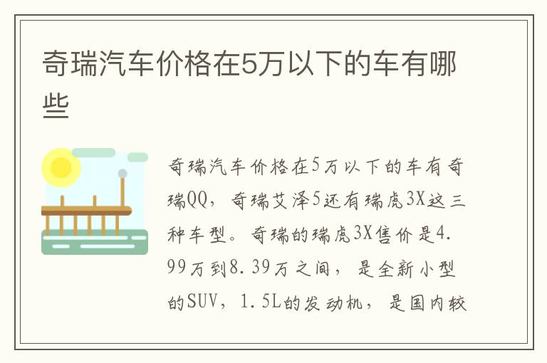 奇瑞汽车价格在5万以下的车有哪些