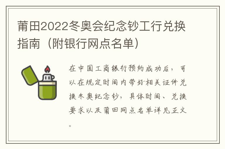 莆田2022冬奥会纪念钞工行兑换指南（附银行网点名单）