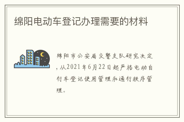 绵阳电动车登记办理需要的材料