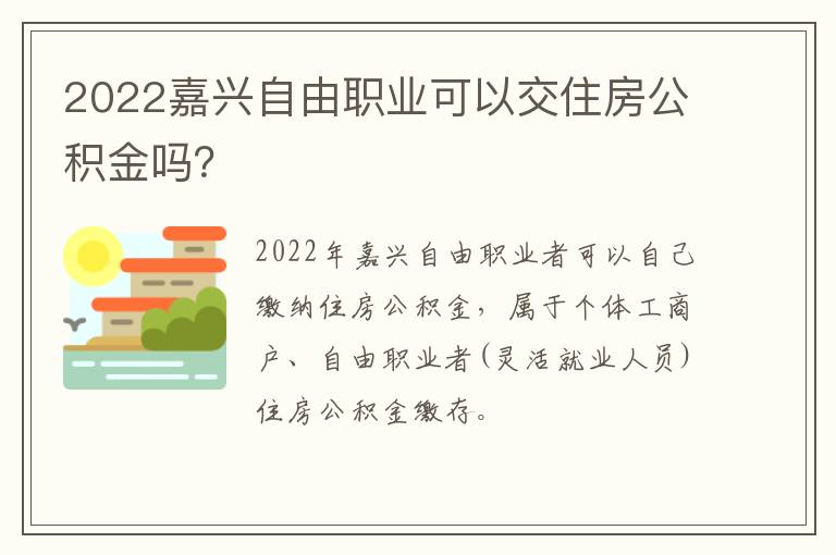 2022嘉兴自由职业可以交住房公积金吗？