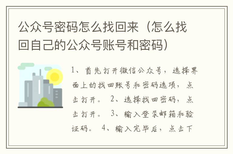 公众号密码怎么找回来（怎么找回自己的公众号账号和密码）