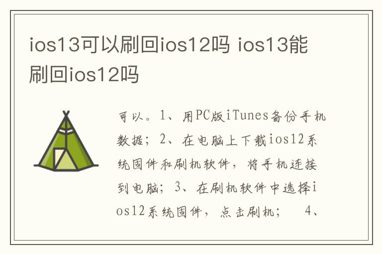 ios13可以刷回ios12吗 ios13能刷回ios12吗