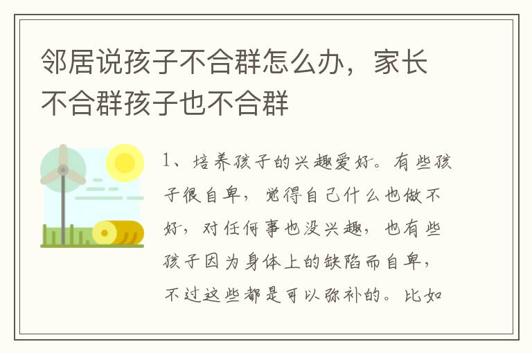 邻居说孩子不合群怎么办，家长不合群孩子也不合群