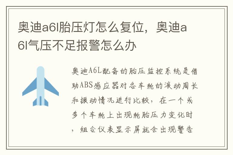 奥迪a6l胎压灯怎么复位，奥迪a6l气压不足报警怎么办