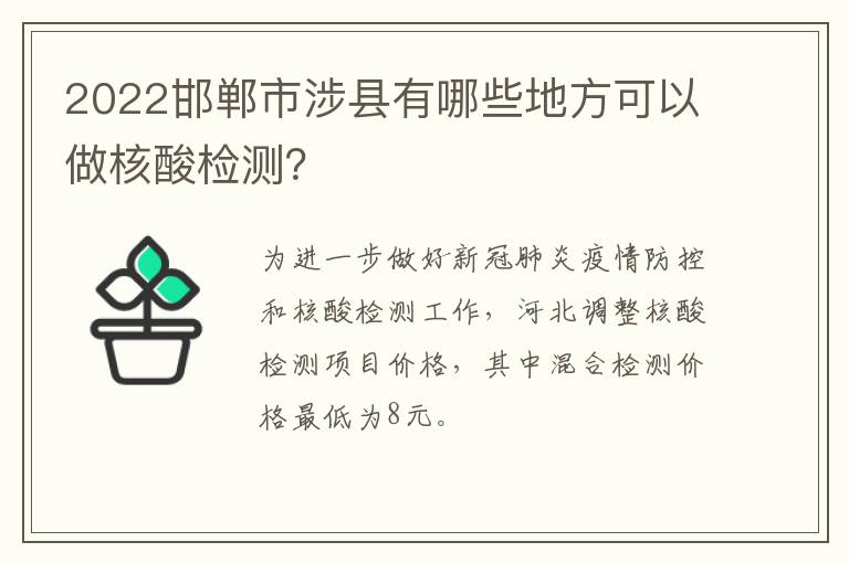 2022邯郸市涉县有哪些地方可以做核酸检测？