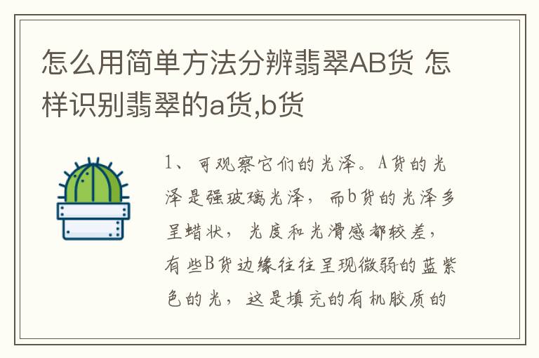 怎么用简单方法分辨翡翠AB货 怎样识别翡翠的a货,b货