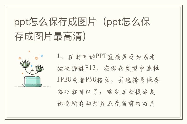 ppt怎么保存成图片（ppt怎么保存成图片最高清）