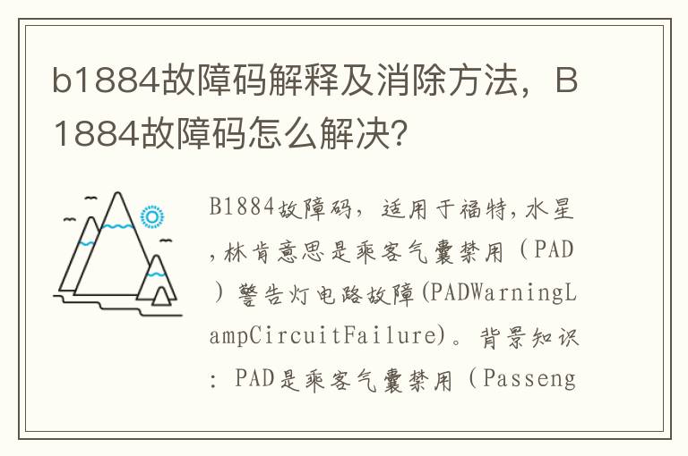 b1884故障码解释及消除方法，B1884故障码怎么解决？