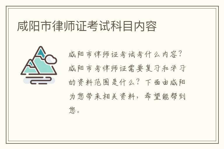 咸阳市律师证考试科目内容