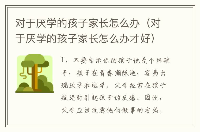 对于厌学的孩子家长怎么办（对于厌学的孩子家长怎么办才好）