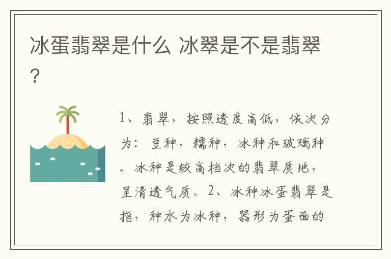 冰蛋翡翠是什么 冰翠是不是翡翠?