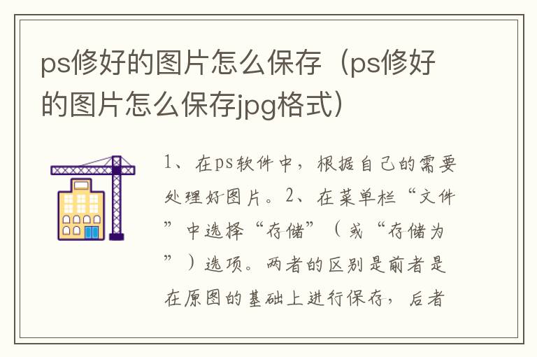 ps修好的图片怎么保存（ps修好的图片怎么保存jpg格式）