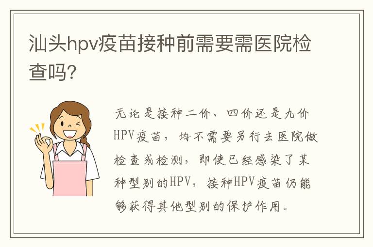 汕头hpv疫苗接种前需要需医院检查吗？