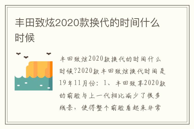 丰田致炫2020款换代的时间什么时候