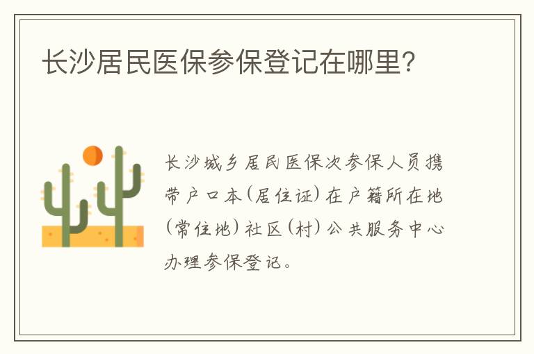 长沙居民医保参保登记在哪里？