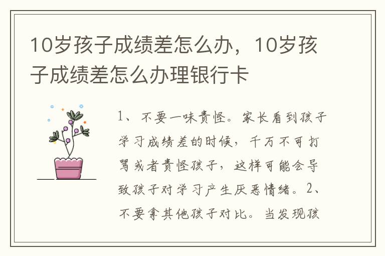 10岁孩子成绩差怎么办，10岁孩子成绩差怎么办理银行卡