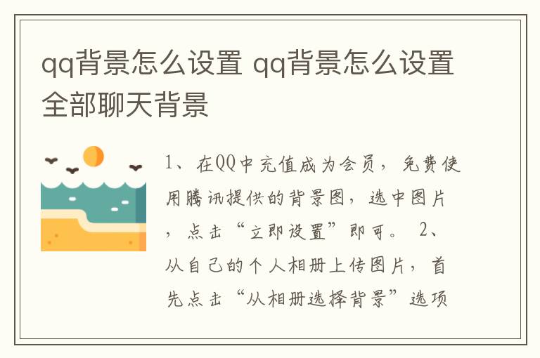 qq背景怎么设置 qq背景怎么设置全部聊天背景