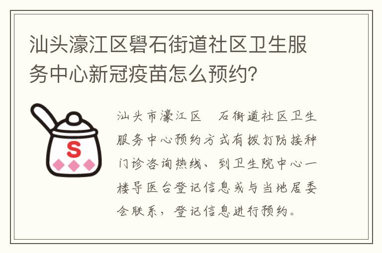 汕头濠江区礐石街道社区卫生服务中心新冠疫苗怎么预约？