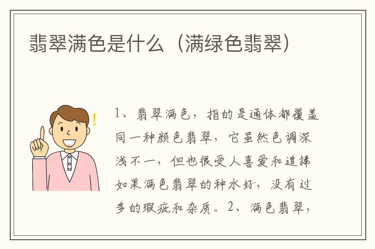 翡翠满色是什么（满绿色翡翠）