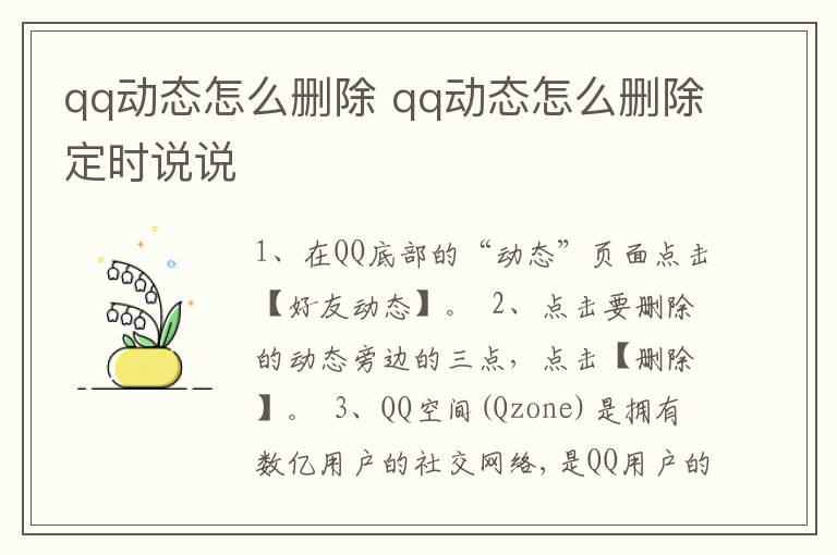 qq动态怎么删除 qq动态怎么删除定时说说