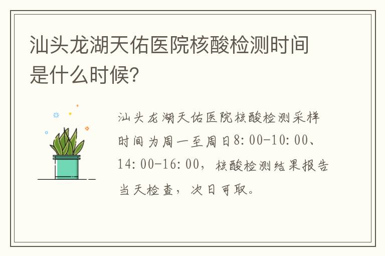 汕头龙湖天佑医院核酸检测时间是什么时候？