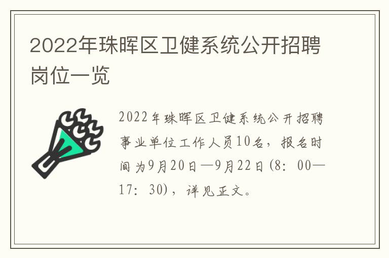 2022年珠晖区卫健系统公开招聘岗位一览