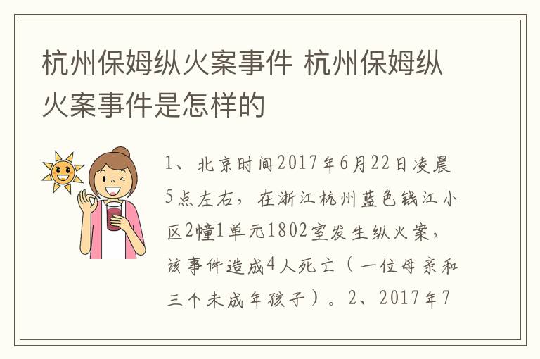 杭州保姆纵火案事件 杭州保姆纵火案事件是怎样的