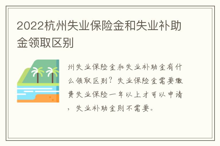 2022杭州失业保险金和失业补助金领取区别