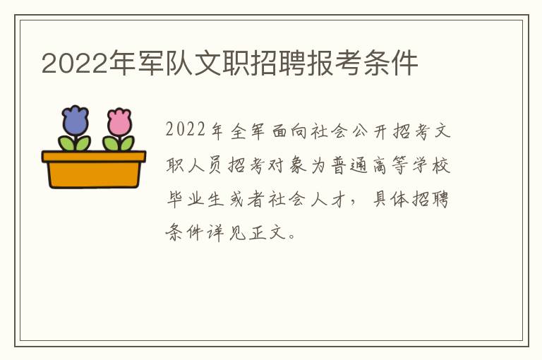 2022年军队文职招聘报考条件