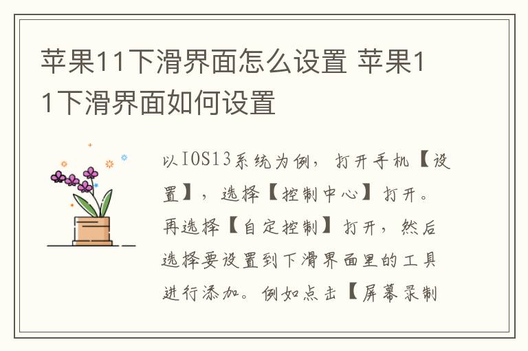 苹果11下滑界面怎么设置 苹果11下滑界面如何设置