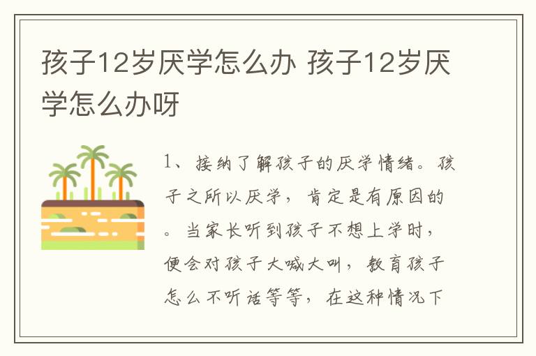 孩子12岁厌学怎么办 孩子12岁厌学怎么办呀