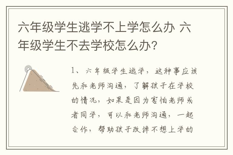 六年级学生逃学不上学怎么办 六年级学生不去学校怎么办?