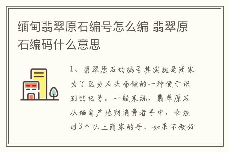 缅甸翡翠原石编号怎么编 翡翠原石编码什么意思