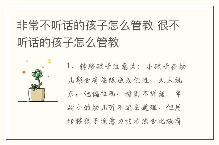 非常不听话的孩子怎么管教 很不听话的孩子怎么管教